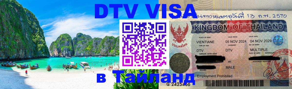 DTV (ДТВ) visa Таиланд 
