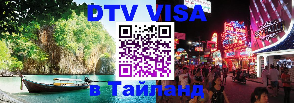Как сделать DTV визу в Тайланд 