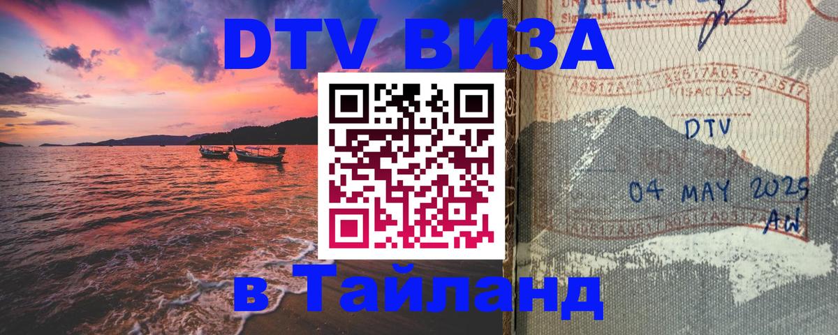 Стоимость и условия DTV визы — оформление в Таиланд под ключ - Варшава 